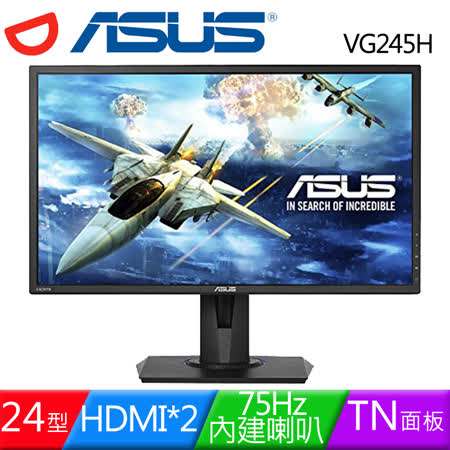 	ASUS VG245H 24吋雙HDMI低藍光液晶螢幕	