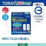 日本東麗TORAY 濾心-公司貨 MKC.T2J (2入)