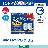 東麗TORAY 濾心MKC.MX2J(2入)-公司貨 MKC.MX2J