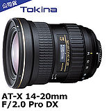 Tokina AT-X Pro DX 14-20mm F2.0 大光圈廣角變焦鏡(公司貨)