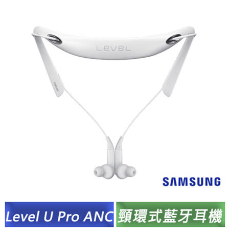 Samsung Level U Pro ANC 簡約 降噪頸環式藍牙耳機(黑/白色)