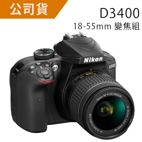 Nikon D3400 18-55mm 變焦組(公司貨)