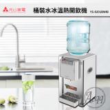 【Banana Water Shop】【免運費】YS-8201BWIB/YS8201BWIB元山牌桌上型冰溫熱桶裝水飲水機