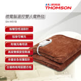 THOMSON 微電腦溫控(雙人)電熱毯 SA-W01B ★可洗衣機清洗 高品質★
