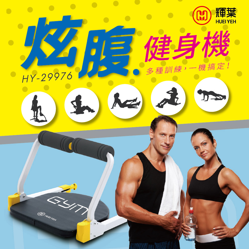 輝葉 炫腹健身機 (核心肌群輕鬆練)