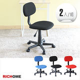 【RICHOME】超值辦公椅(2入)-3色