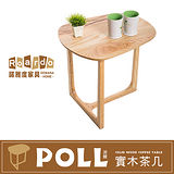 諾雅度 Poll波爾實木茶几