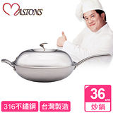 【美心 MASIONS】維多利亞 Victoria 36CM皇家316不鏽鋼炒鍋(單柄)
