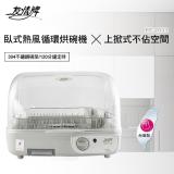 【友情牌】不銹鋼碗架熱風循環烘碗機(PF-2031)
