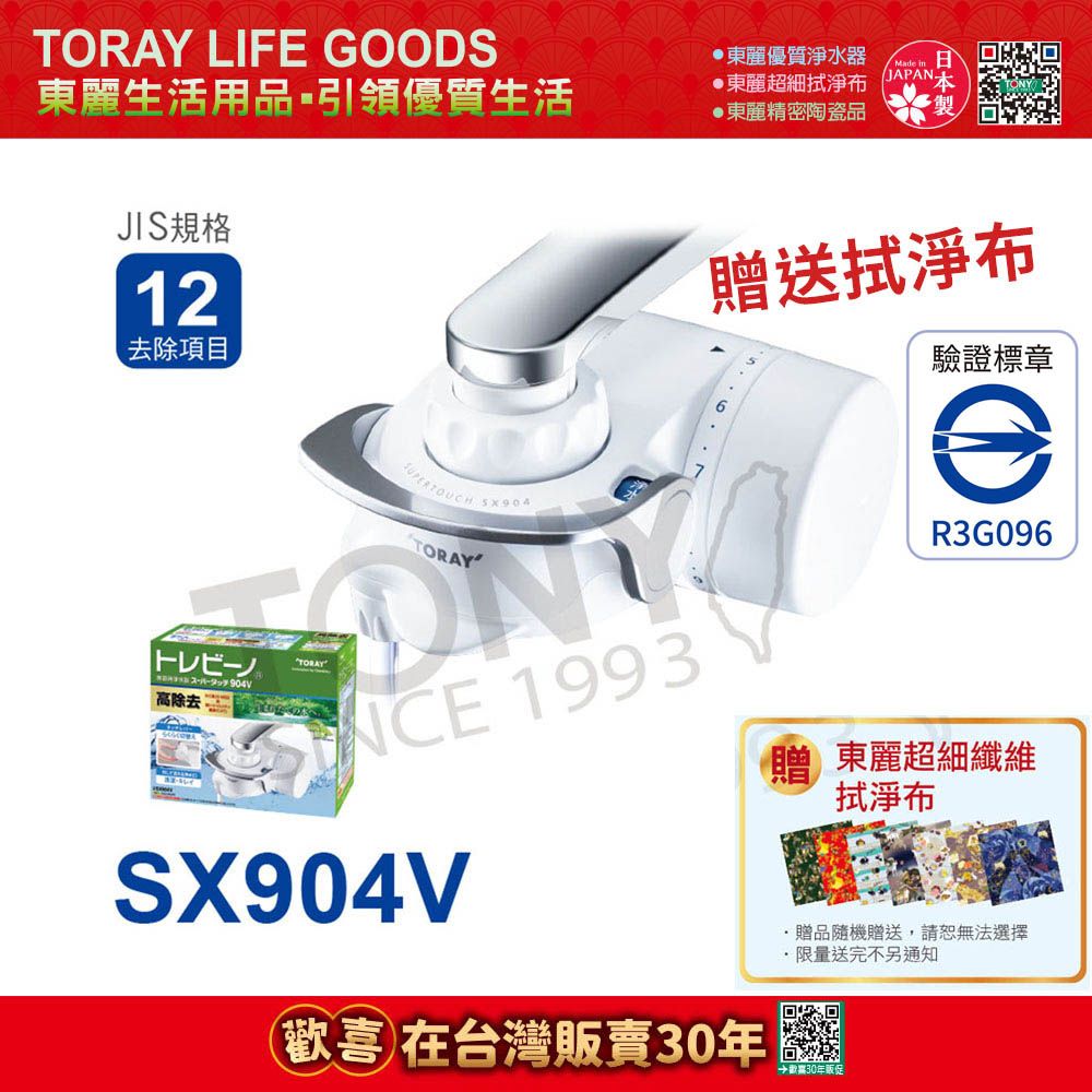 【日本東麗TORAY】家用淨水器SX904V贈送拭淨布(公司貨)