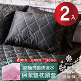 【AGAPE亞加‧貝】 MIT台灣精製《經典黑》防潑水專利防蹣抗菌枕頭套式保潔墊 -2入