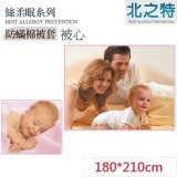 【北之特】防螨寢具_被套+被心_APC E2 絲柔眠_ 雙人 (180*210)