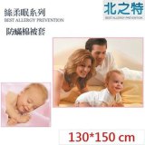 【北之特】防螨寢具_被套_E2絲柔眠_嬰兒 (130*150)