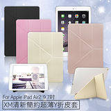 X_mart Apple iPad Air2 9.7吋 清新簡約超薄Y折皮套