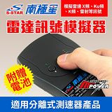 南極星 測速器 雷達訊號模擬器(附贈電池)
