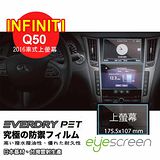 EyeScreen INFINITI Q50 (2016車式上螢幕) Everdry PET 車上導航螢幕保護貼(無保固)