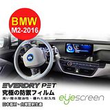 EyeScreen BMW M2 (2016車式) Everdry PET 車上導航螢幕保護貼(無保固)
