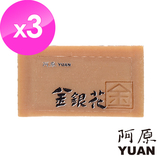 阿原-金銀花皂3入組(熟齡/乾性肌)
