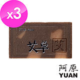 阿原-艾草皂3入組(問題肌膚/體味困擾)