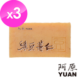 阿原-綠豆薏仁皂3入組(適用日曬/粗糙肌膚)