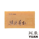 阿原-綠豆薏仁皂(適用日曬/粗糙肌膚)