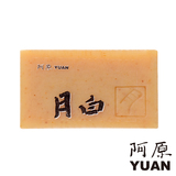 阿原-月白皂(調理肌膚 淨白透亮)