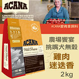 【ACANA愛肯拿 農場饗宴】挑嘴犬無榖 雞肉迷迭香(2kg)