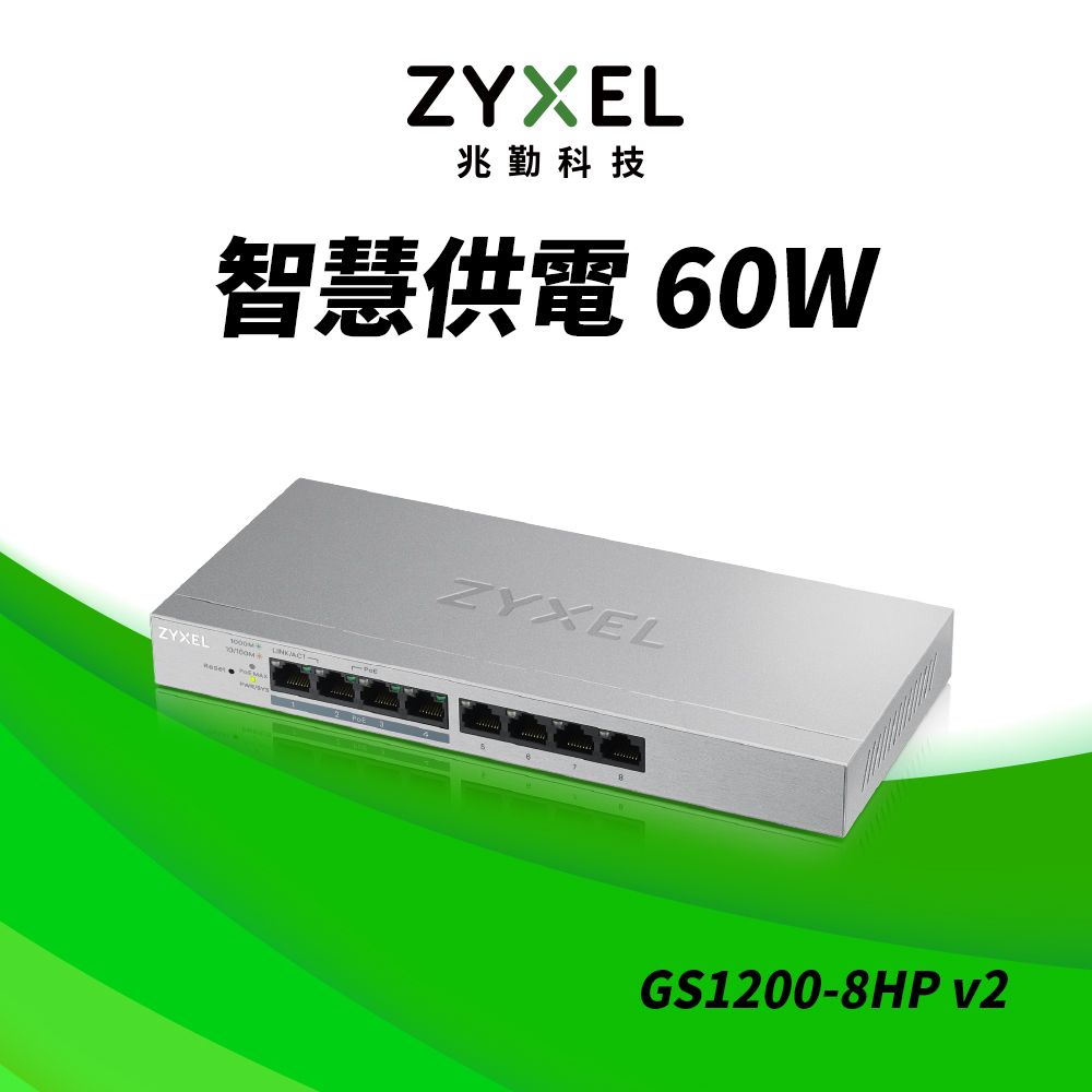 Zyxel 合勤 8埠GbE網頁管理型PoE交換器 GS1200-8HP