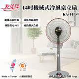 友情牌 14吋機械式冷風桌立扇(KA-1415)