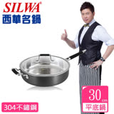 【西華SILWA】傳家寶複合金平底鍋(30CM)