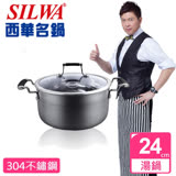 【西華SILWA】傳家寶複合湯鍋(24cm)