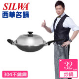 【西華SILWA】傳家寶複合金炒鍋(32CM)