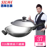 【西華SILWA】316傳家寶複合金炒鍋(37cm)
