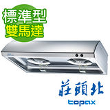 【促銷】TOPAX 莊頭北 不鏽鋼單層式雙馬達排油煙機-90cm (TR-5195/TR-5195SXL)