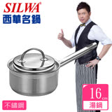【西華Silwa】巴洛克單柄湯鍋(16cm)