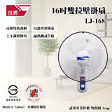 良將牌 16吋雙拉壁掛扇(LJ-168)