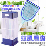《超值捕蚊組》【元山】10W捕蚊燈+蚊風扇膽伸縮電蚊拍 TL-1059+AIP-911
