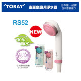 TORAY 東麗 RS52 除氯淋浴器