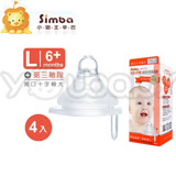 小獅王辛巴 Simba 母乳記憶超柔防脹氣奶嘴-寬口十字較大(L)-4入