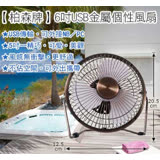 Person 柏森牌6吋 USB金屬個性風扇 PS-U60
