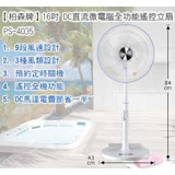 Person 柏森牌16吋DC直流微電腦全功能遙控立扇 PS-4035