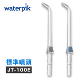 【美國Waterpik】沖牙機 標準噴頭JT-100E 2入組 (適用WP100/WP260/WP300/WP450/WP660/WP900)