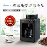★加贈咖啡豆★日本siroca crossline 自動研磨悶蒸咖啡機-鎢黑 SC-A1210TB