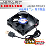 JetArt 捷藝 外接式 USB供電 液態軸承 7cm 靜音風扇 (DF7015UB)
