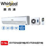 Whirlpool 惠而浦 室內機(ATI-HR63NA) / 室外機(ATO-HR63NA)定頻分離式1對1冷氣 【零利率】