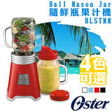 【美國OSTER】Ball Mason Jar 隨鮮瓶果汁機 BLSTMM