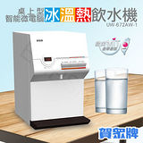 贈負離子冷熱水壺+基本安裝【賀眾牌】智能型微電腦桌上冰溫熱飲水機 UW-672AW-1