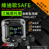 維迪歐 小妖姬 M1T 三輪機車專用 胎外式胎壓胎溫偵測器