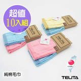 【TELITA】純棉格子條紋毛巾(超值10條組)