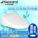 【台灣吉田】智能型微電腦遙控馬桶蓋-標準版/JT-200B